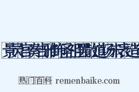 景灵宫奏告雅饰圣祖罢散道场朱表造句是什么意思的图片